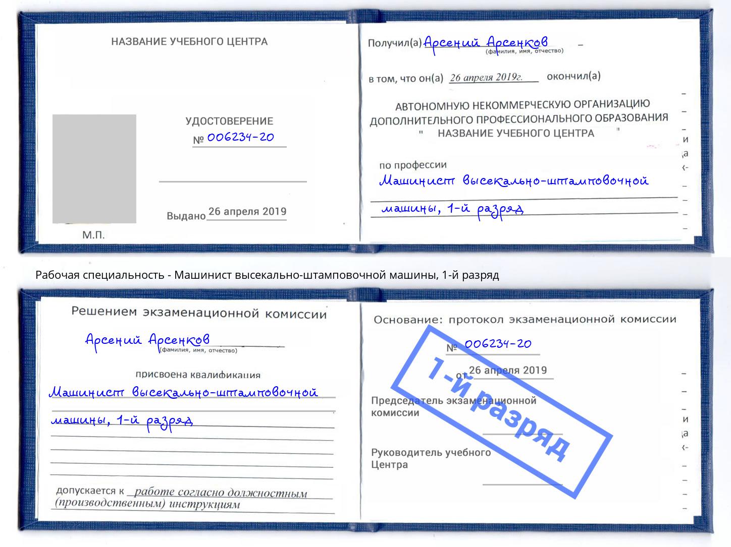 корочка 1-й разряд Машинист высекально-штамповочной машины Гулькевичи