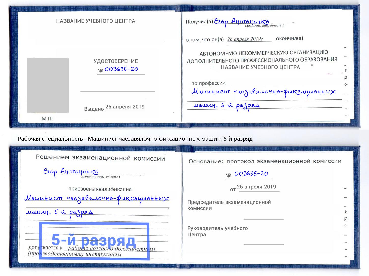 корочка 5-й разряд Машинист чаезавялочно-фиксационных машин Гулькевичи