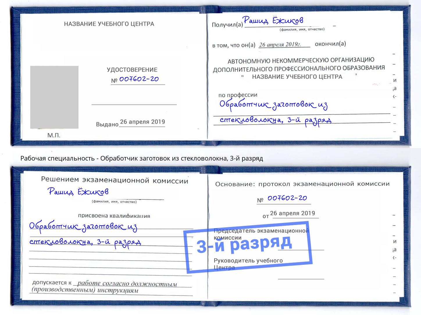 корочка 3-й разряд Обработчик заготовок из стекловолокна Гулькевичи