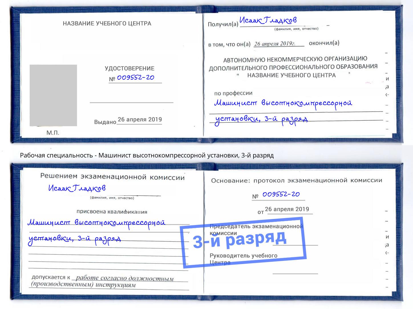 корочка 3-й разряд Машинист высотнокомпрессорной установки Гулькевичи