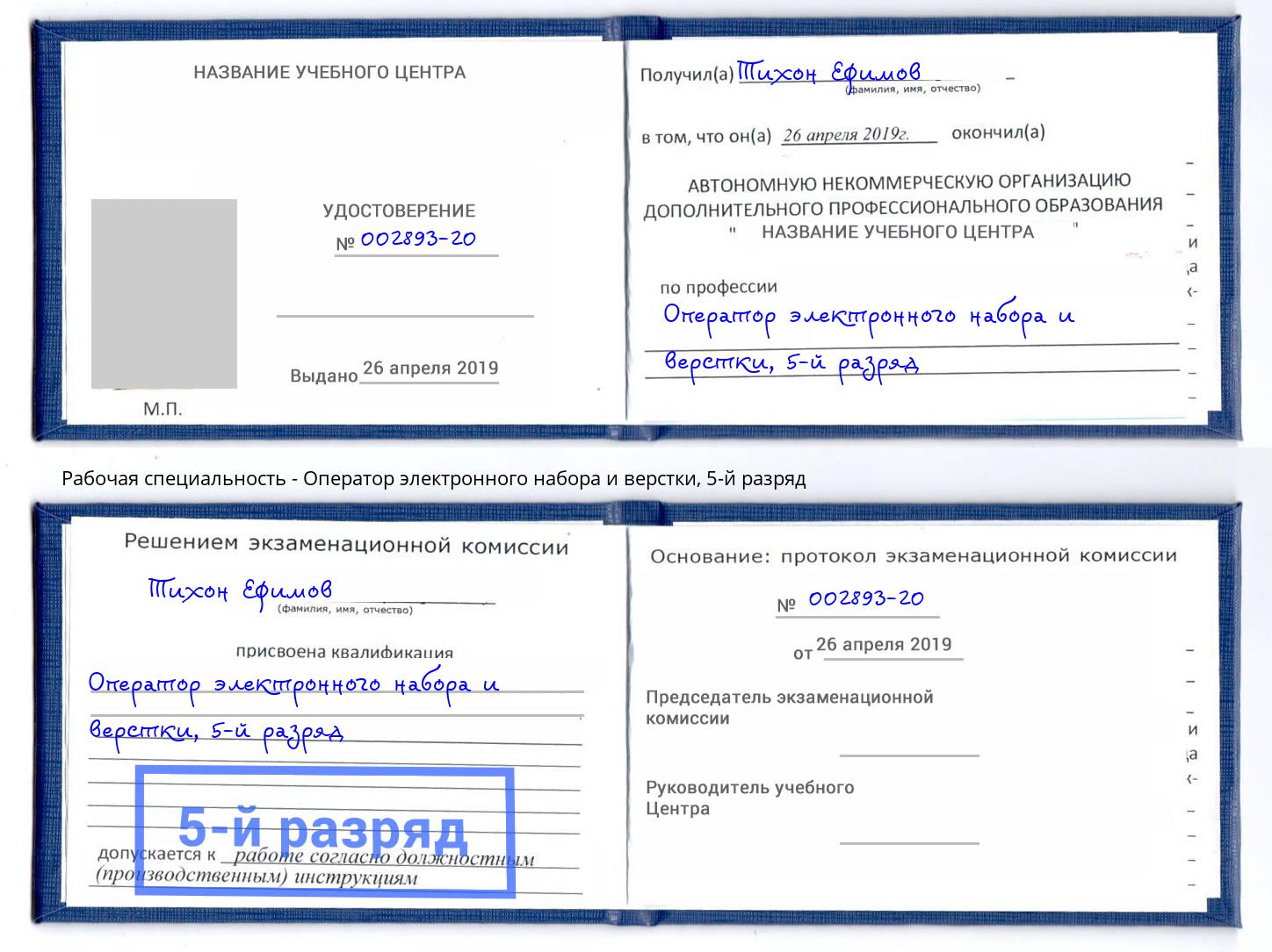 корочка 5-й разряд Оператор электронного набора и верстки Гулькевичи
