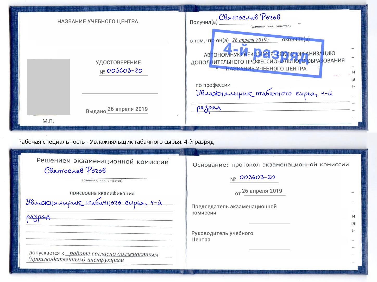 корочка 4-й разряд Увлажняльщик табачного сырья Гулькевичи