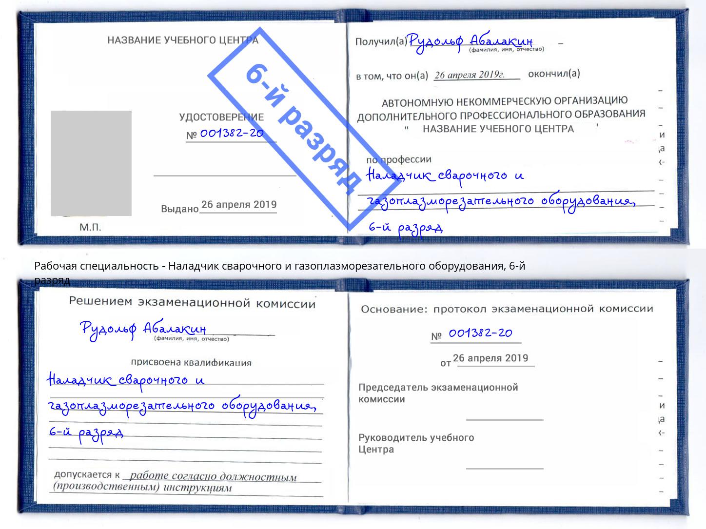 корочка 6-й разряд Наладчик сварочного и газоплазморезательного оборудования Гулькевичи