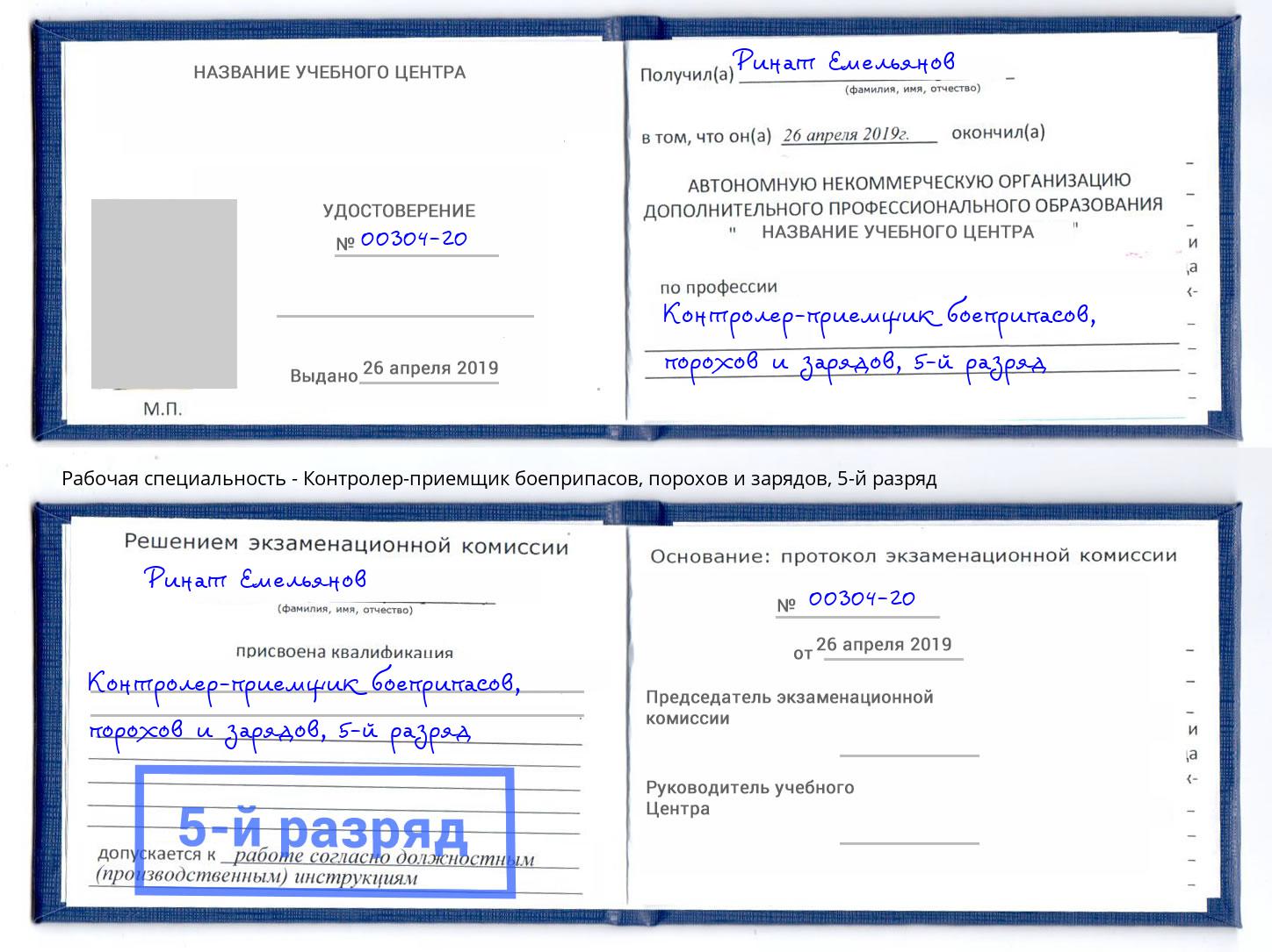 корочка 5-й разряд Контролер-приемщик боеприпасов, порохов и зарядов Гулькевичи