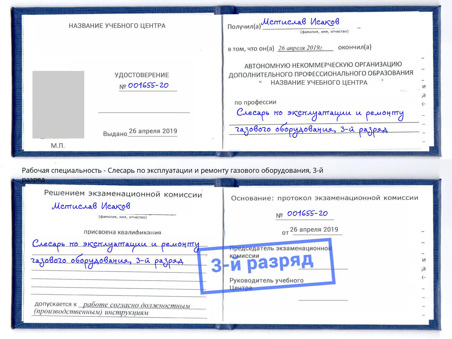 корочка 3-й разряд Слесарь по эксплуатации и ремонту газового оборудования Гулькевичи