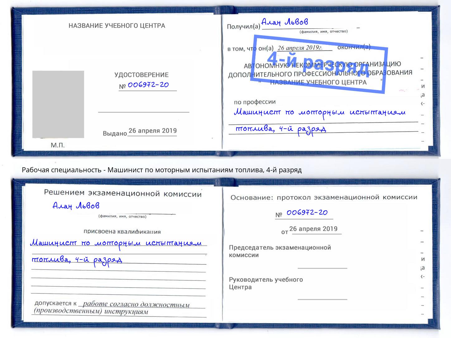 корочка 4-й разряд Машинист по моторным испытаниям топлива Гулькевичи