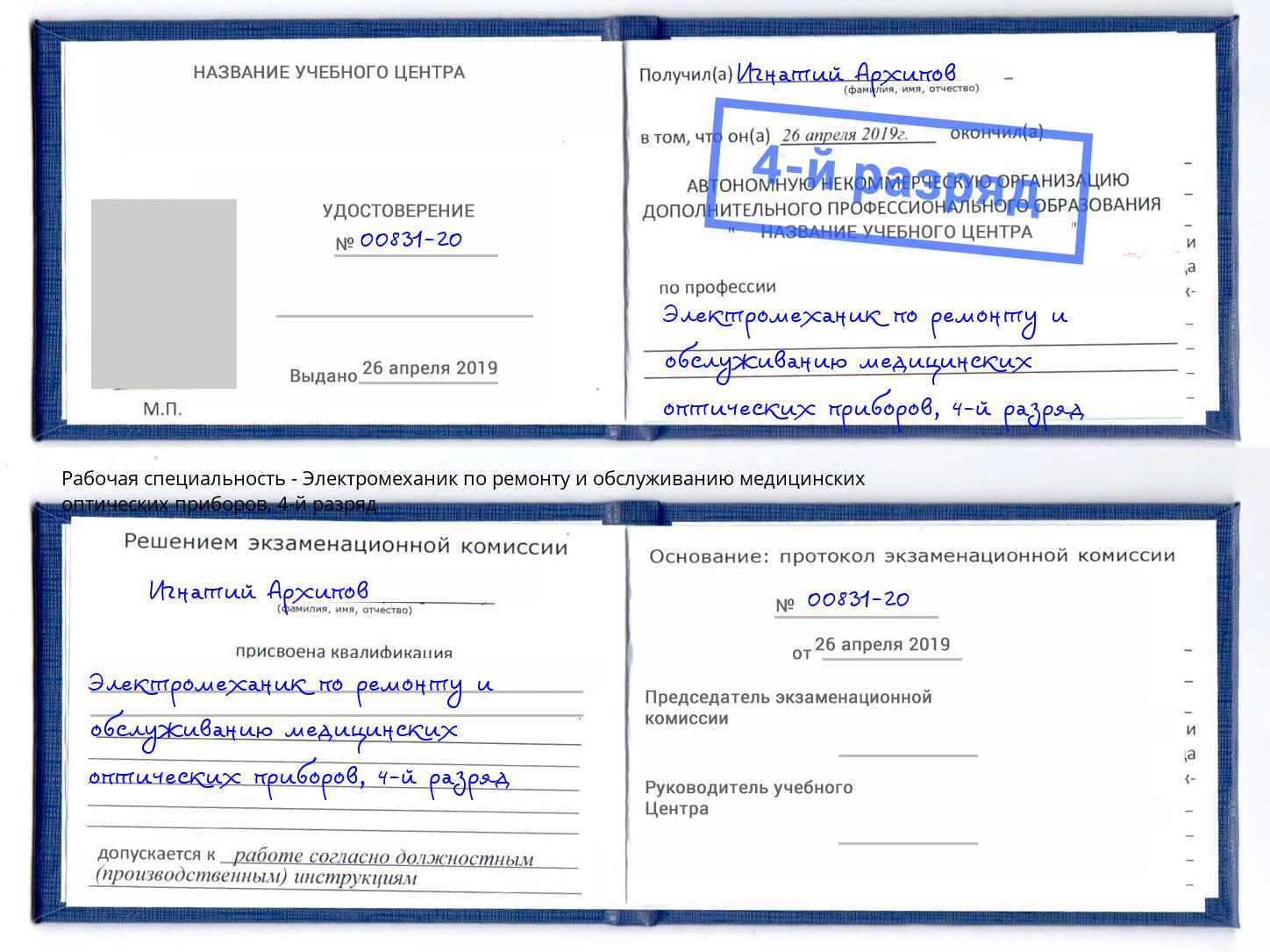 корочка 4-й разряд Электромеханик по ремонту и обслуживанию медицинских оптических приборов Гулькевичи