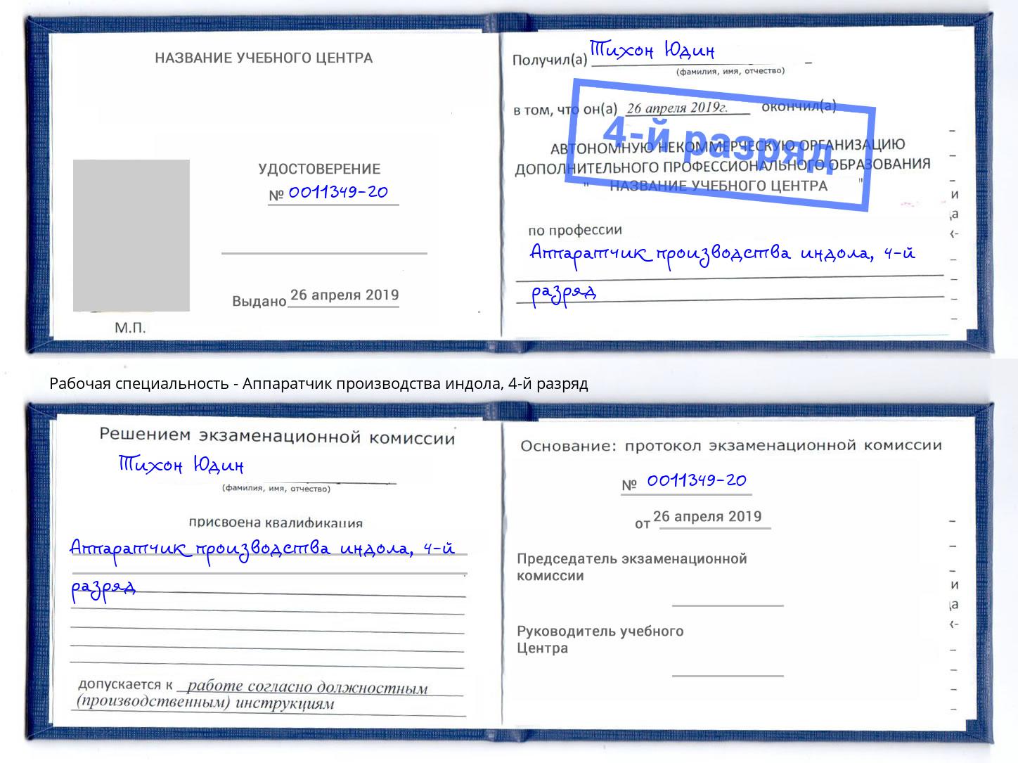 корочка 4-й разряд Аппаратчик производства индола Гулькевичи