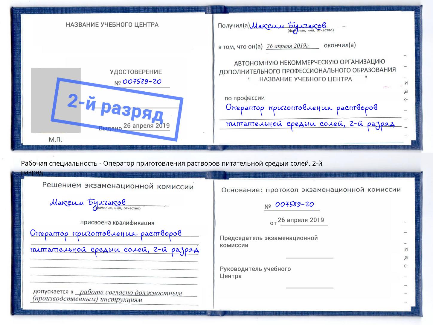 корочка 2-й разряд Оператор приготовления растворов питательной средыи солей Гулькевичи