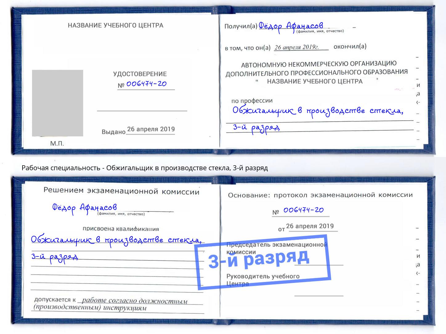 корочка 3-й разряд Обжигальщик в производстве стекла Гулькевичи
