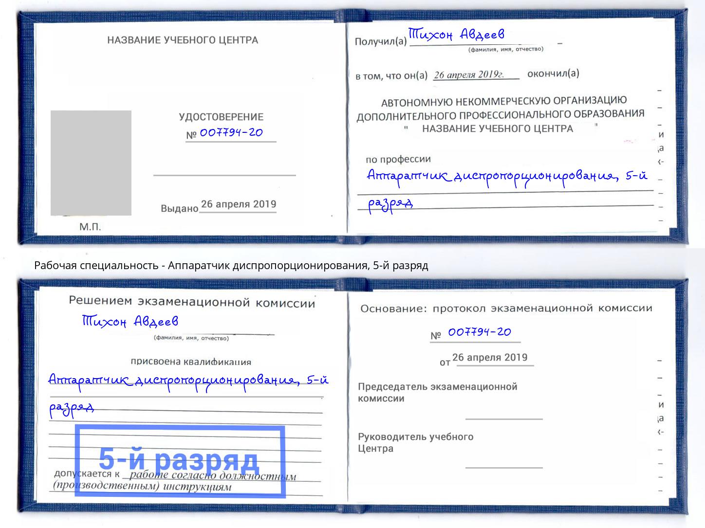 корочка 5-й разряд Аппаратчик диспропорционирования Гулькевичи