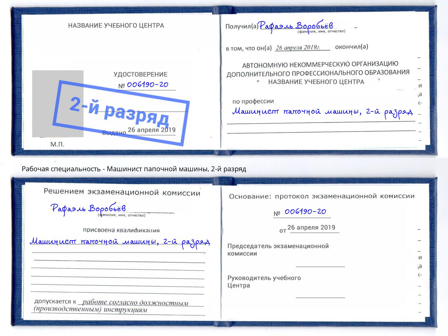 корочка 2-й разряд Машинист папочной машины Гулькевичи