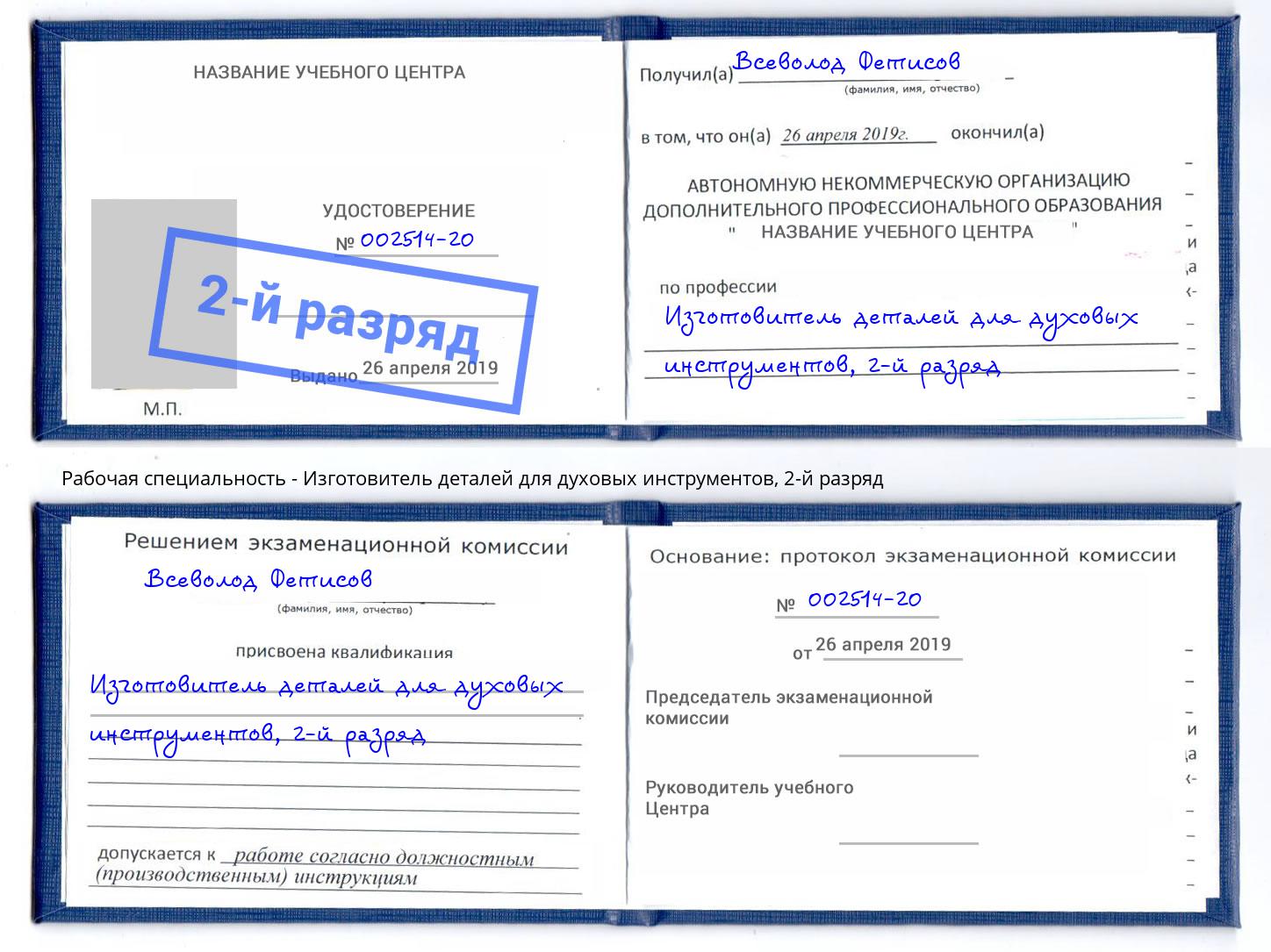 корочка 2-й разряд Изготовитель деталей для духовых инструментов Гулькевичи