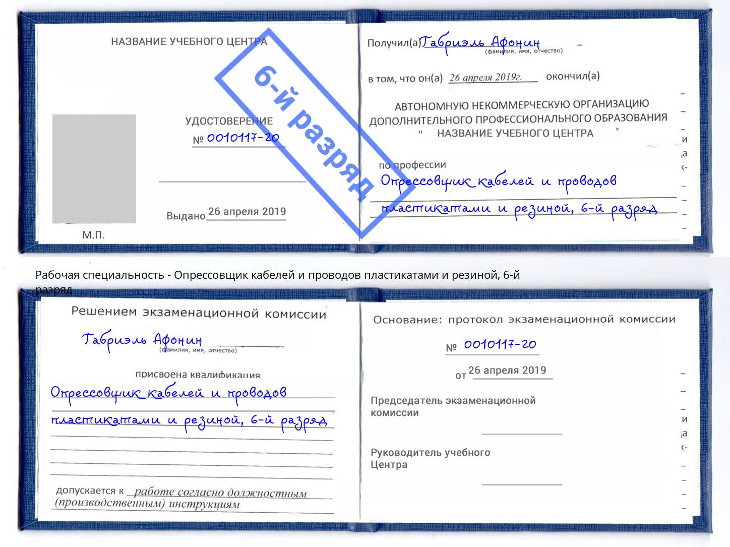 корочка 6-й разряд Опрессовщик кабелей и проводов пластикатами и резиной Гулькевичи