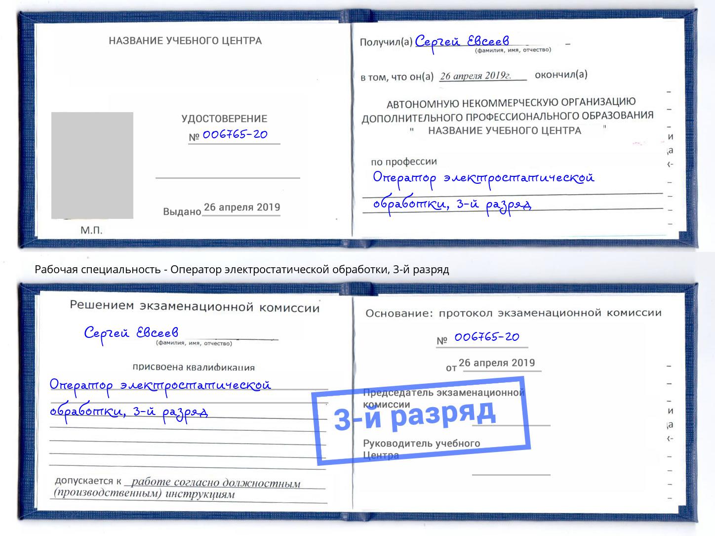 корочка 3-й разряд Оператор электростатической обработки Гулькевичи