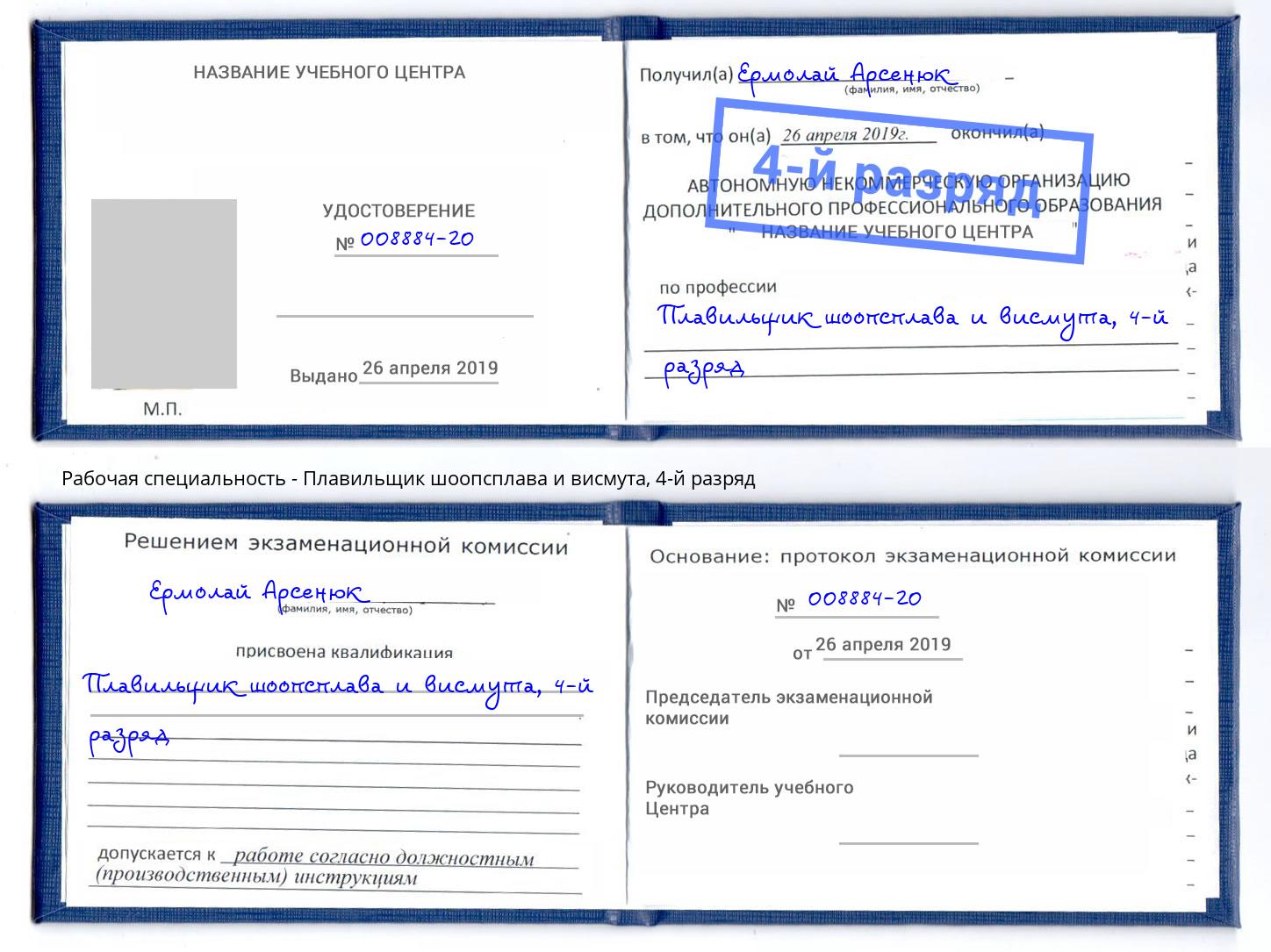 корочка 4-й разряд Плавильщик шоопсплава и висмута Гулькевичи