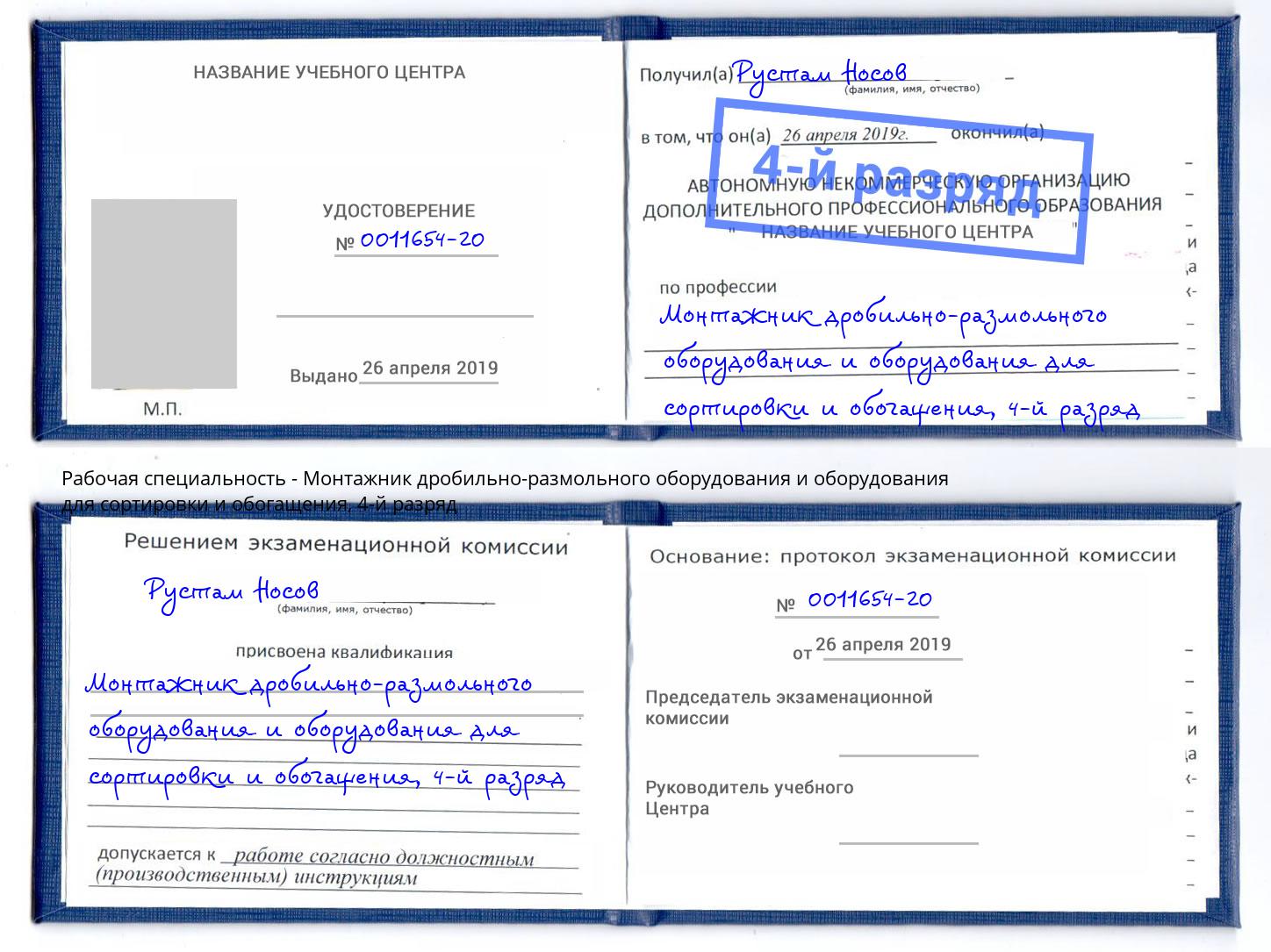 корочка 4-й разряд Монтажник дробильно-размольного оборудования и оборудования для сортировки и обогащения Гулькевичи