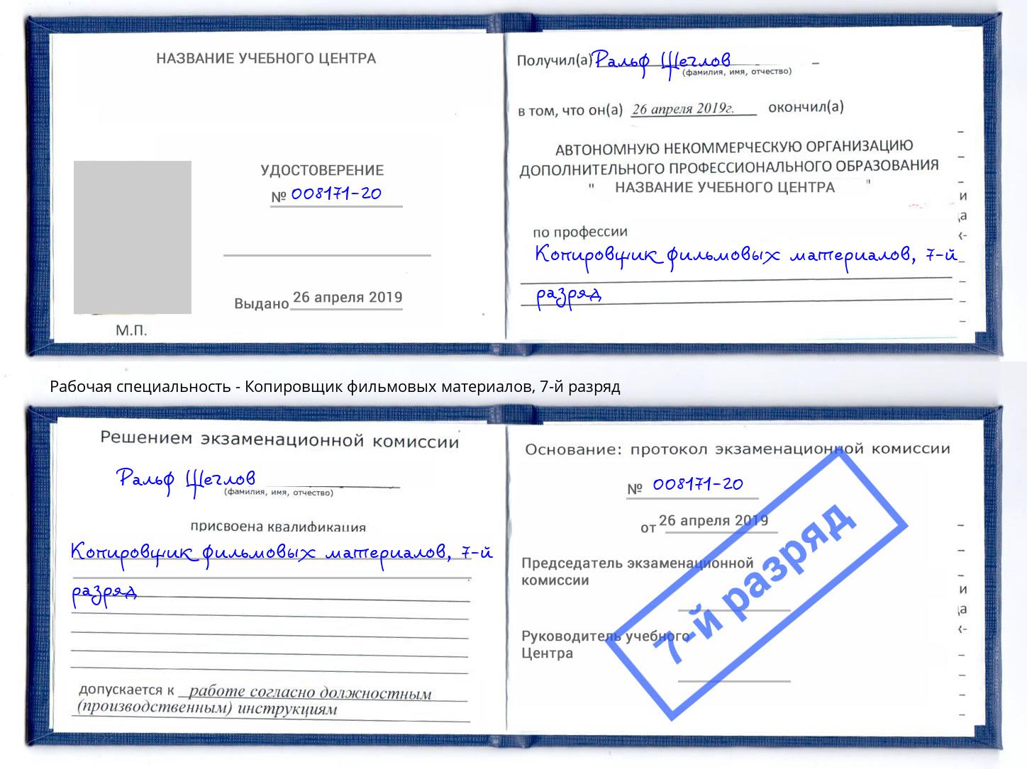 корочка 7-й разряд Копировщик фильмовых материалов Гулькевичи