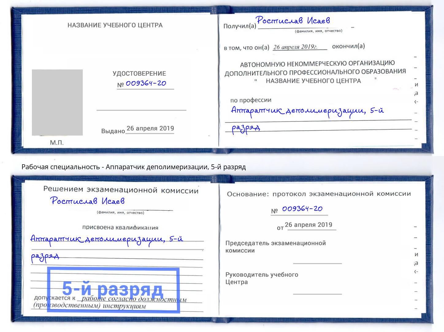 корочка 5-й разряд Аппаратчик деполимеризации Гулькевичи