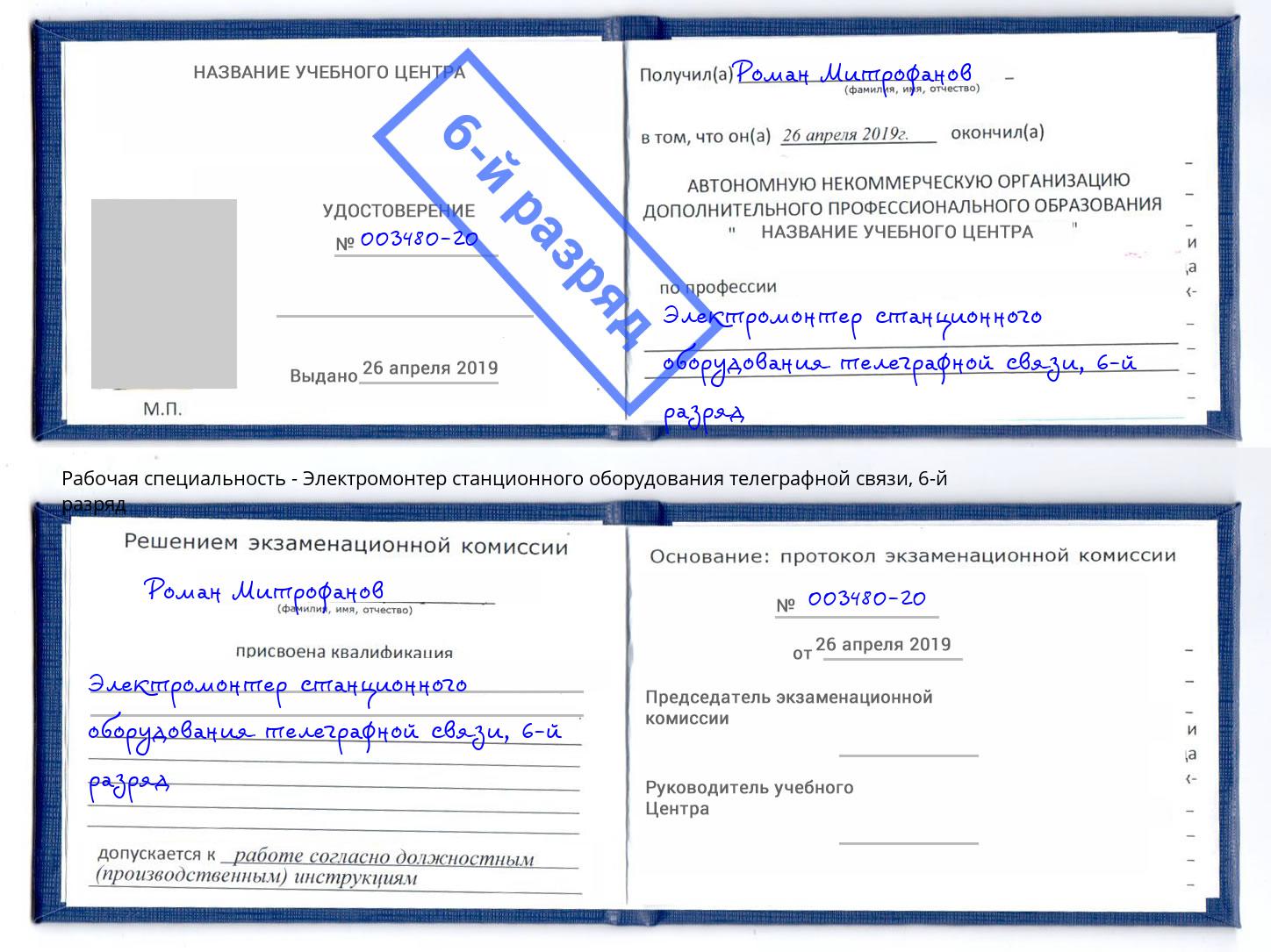 корочка 6-й разряд Электромонтер станционного оборудования телеграфной связи Гулькевичи