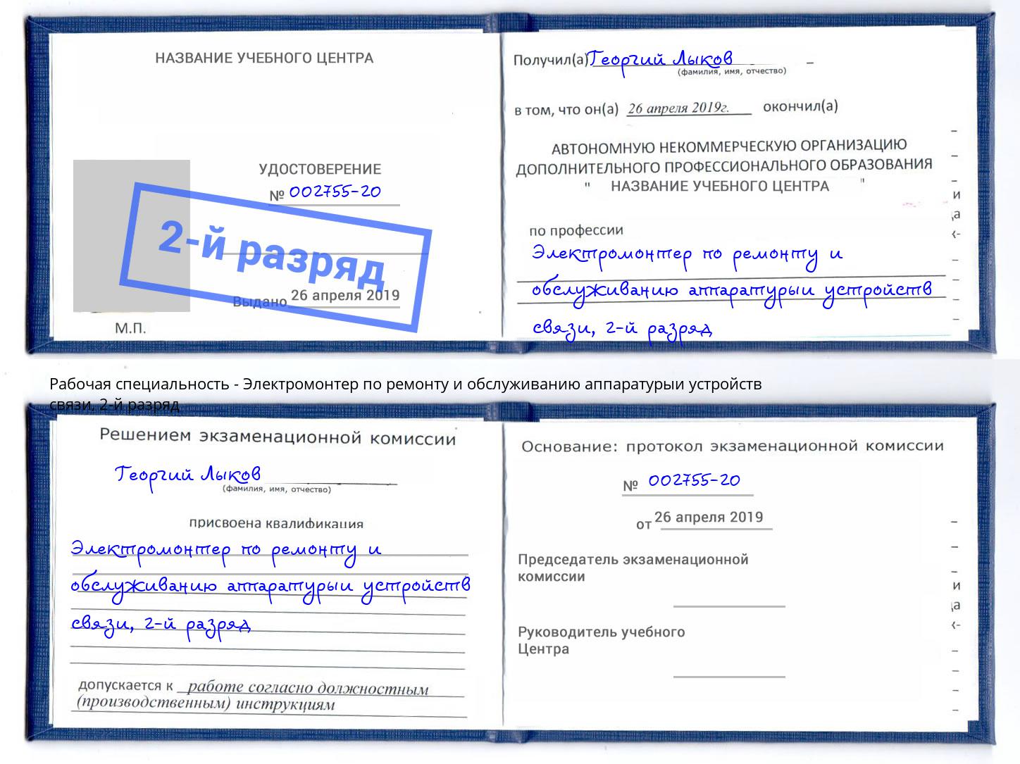 корочка 2-й разряд Электромонтер по ремонту и обслуживанию аппаратурыи устройств связи Гулькевичи