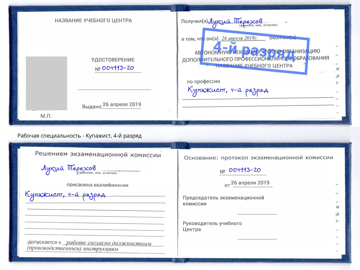 корочка 4-й разряд Купажист Гулькевичи