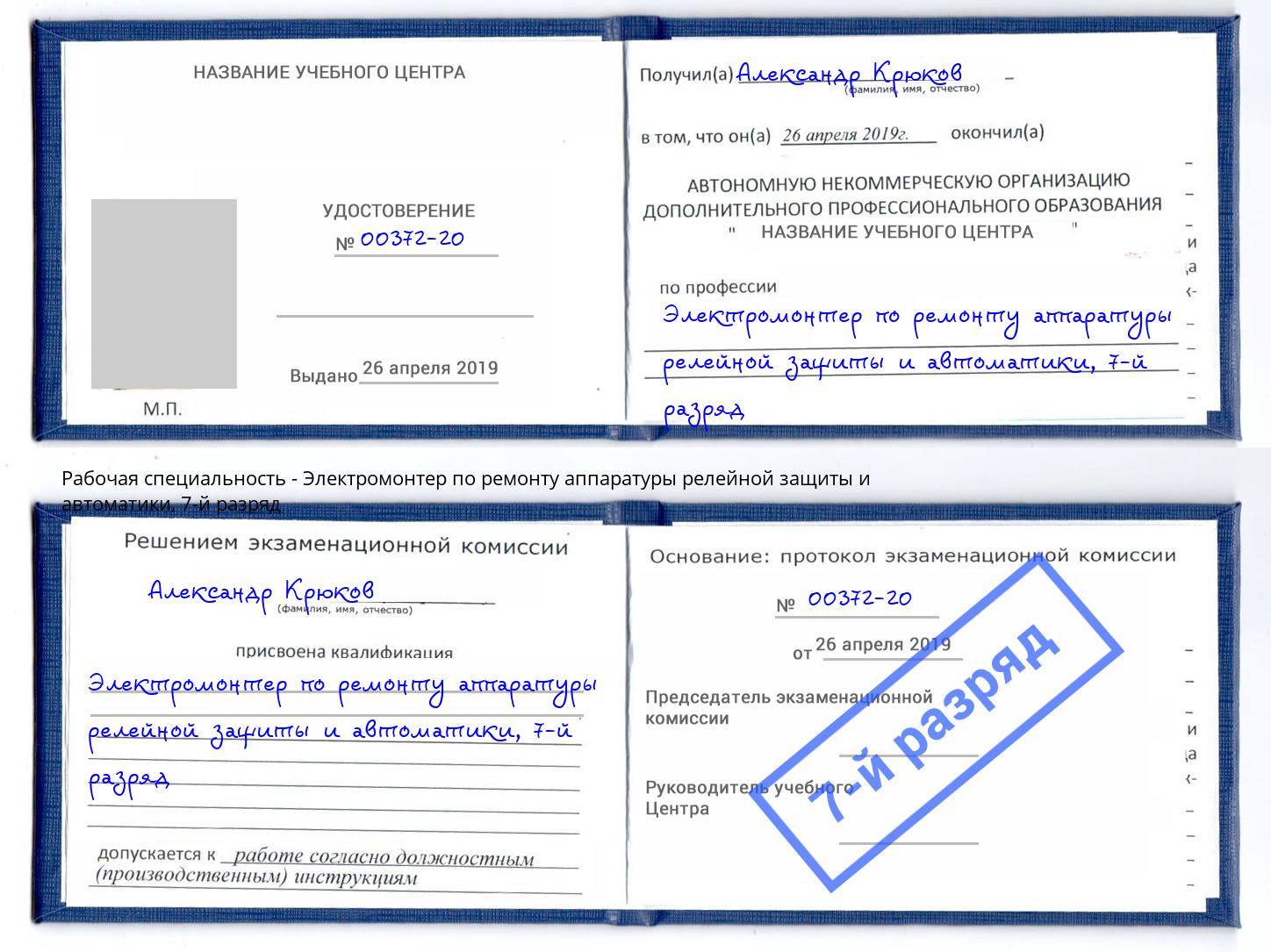 корочка 7-й разряд Электромонтер по ремонту аппаратуры релейной защиты и автоматики Гулькевичи