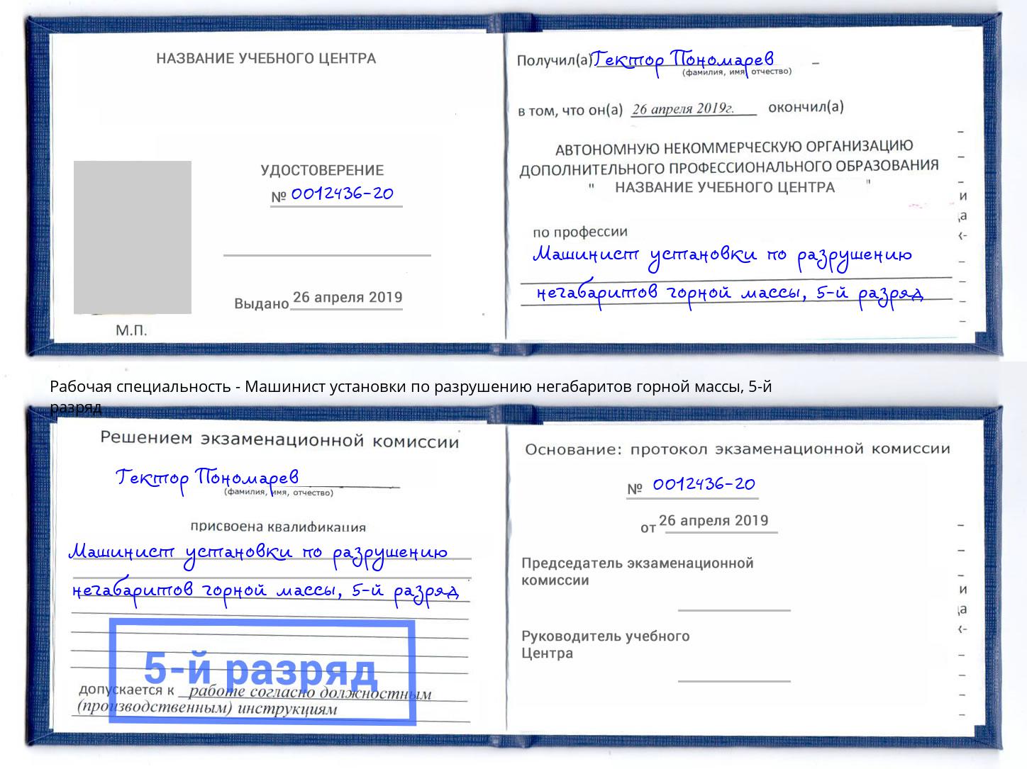 корочка 5-й разряд Машинист установки по разрушению негабаритов горной массы Гулькевичи