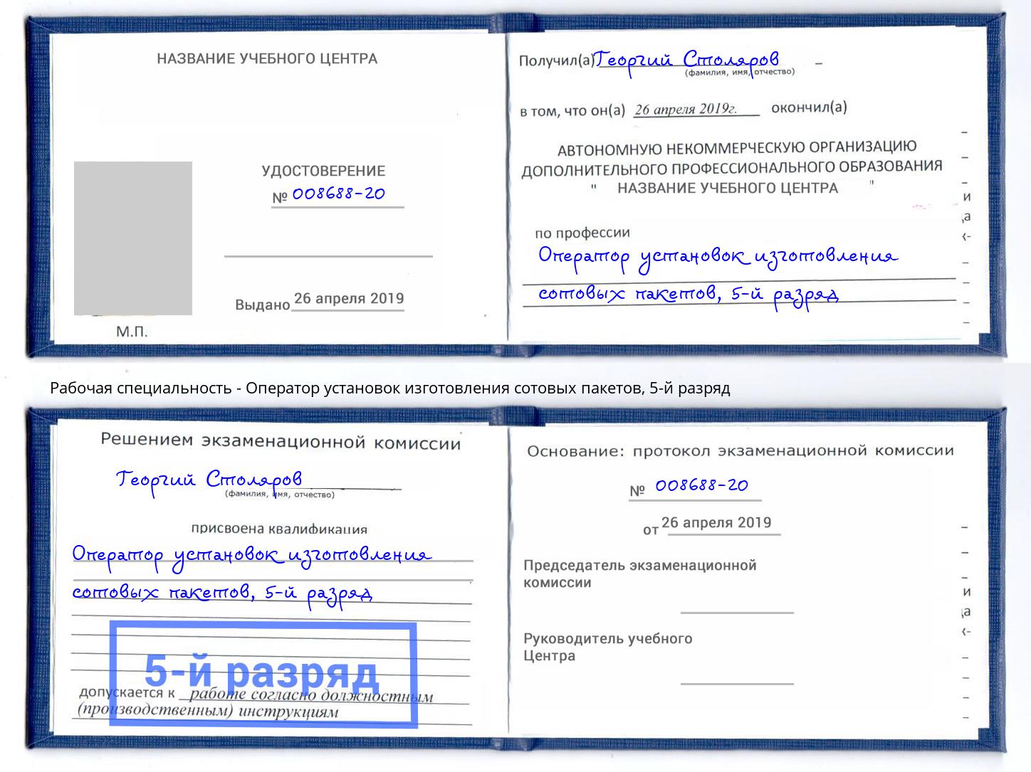 корочка 5-й разряд Оператор установок изготовления сотовых пакетов Гулькевичи