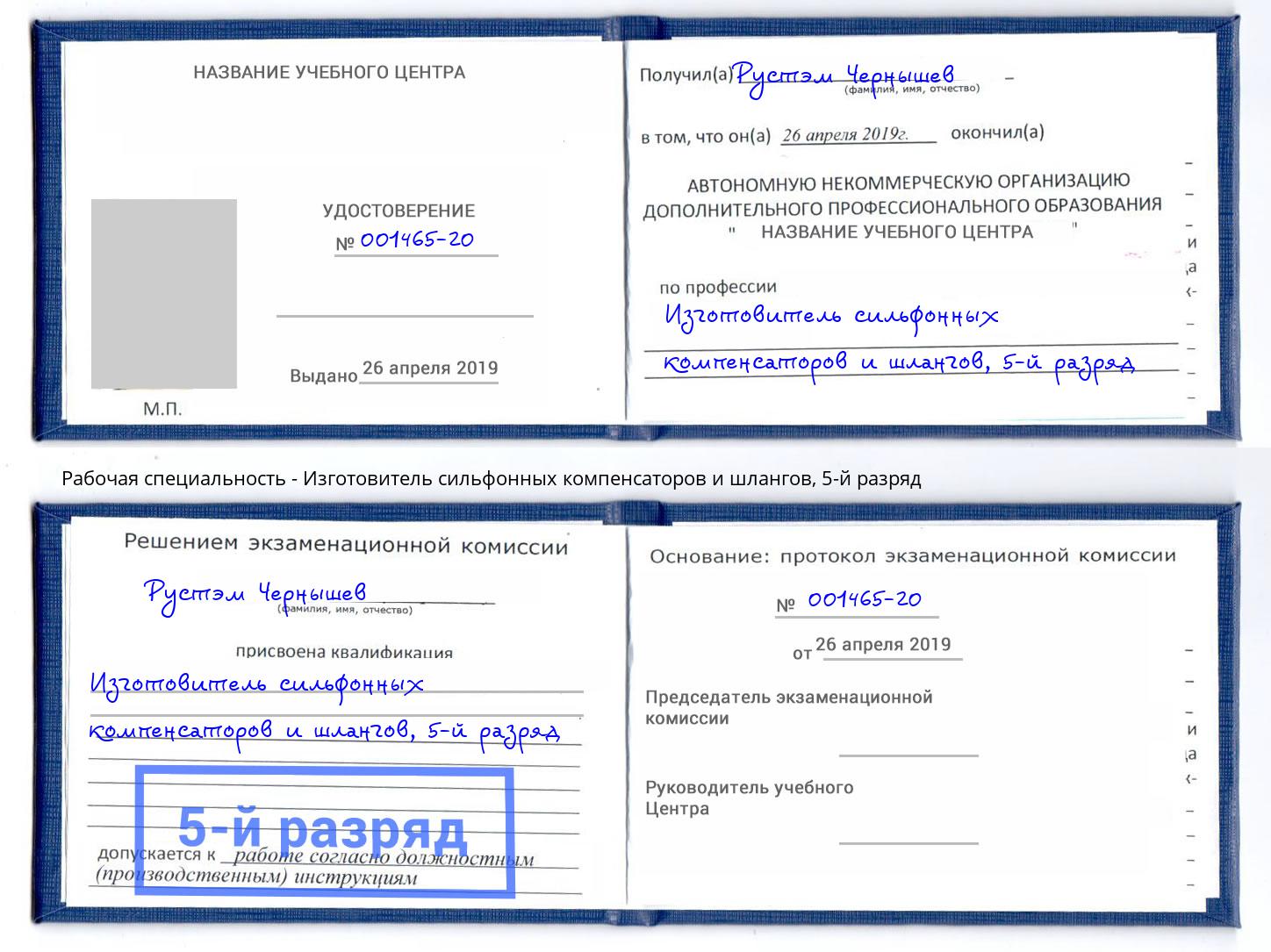 корочка 5-й разряд Изготовитель сильфонных компенсаторов и шлангов Гулькевичи