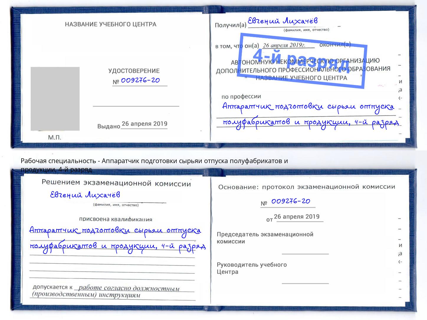 корочка 4-й разряд Аппаратчик подготовки сырьяи отпуска полуфабрикатов и продукции Гулькевичи