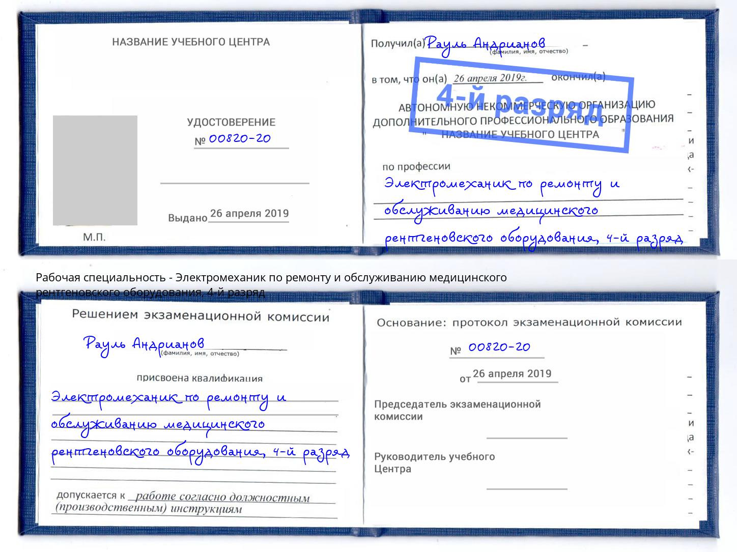 корочка 4-й разряд Электромеханик по ремонту и обслуживанию медицинского рентгеновского оборудования Гулькевичи