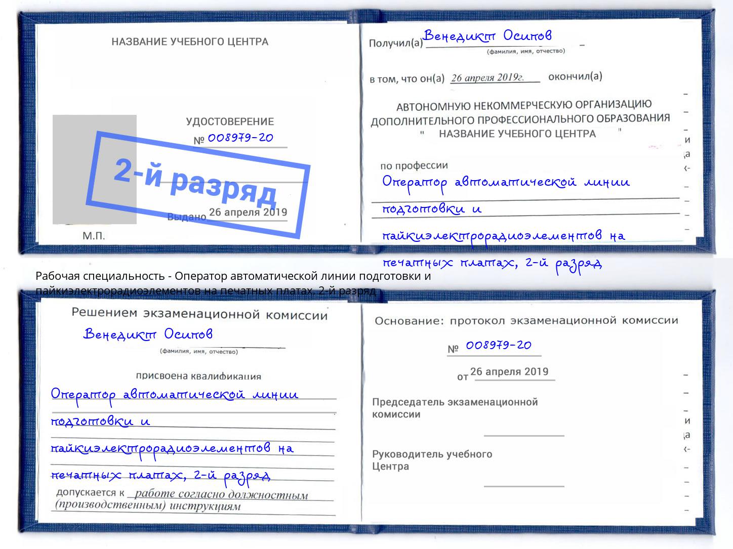 корочка 2-й разряд Оператор автоматической линии подготовки и пайкиэлектрорадиоэлементов на печатных платах Гулькевичи