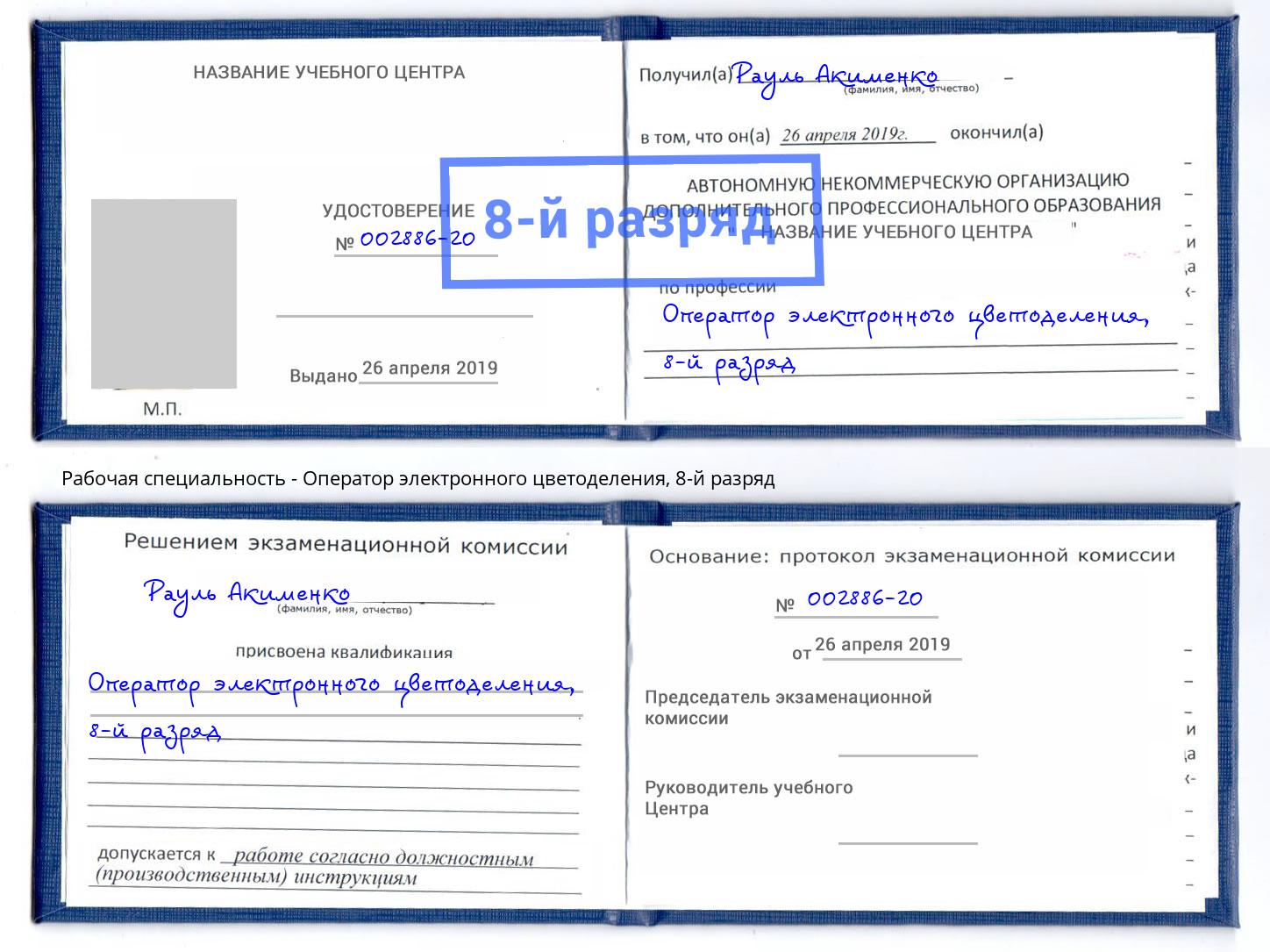 корочка 8-й разряд Оператор электронного цветоделения Гулькевичи