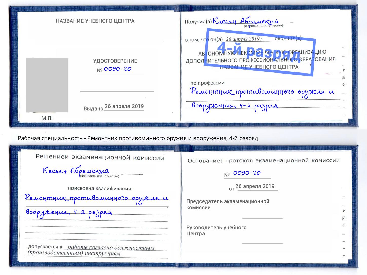 корочка 4-й разряд Ремонтник противоминного оружия и вооружения Гулькевичи