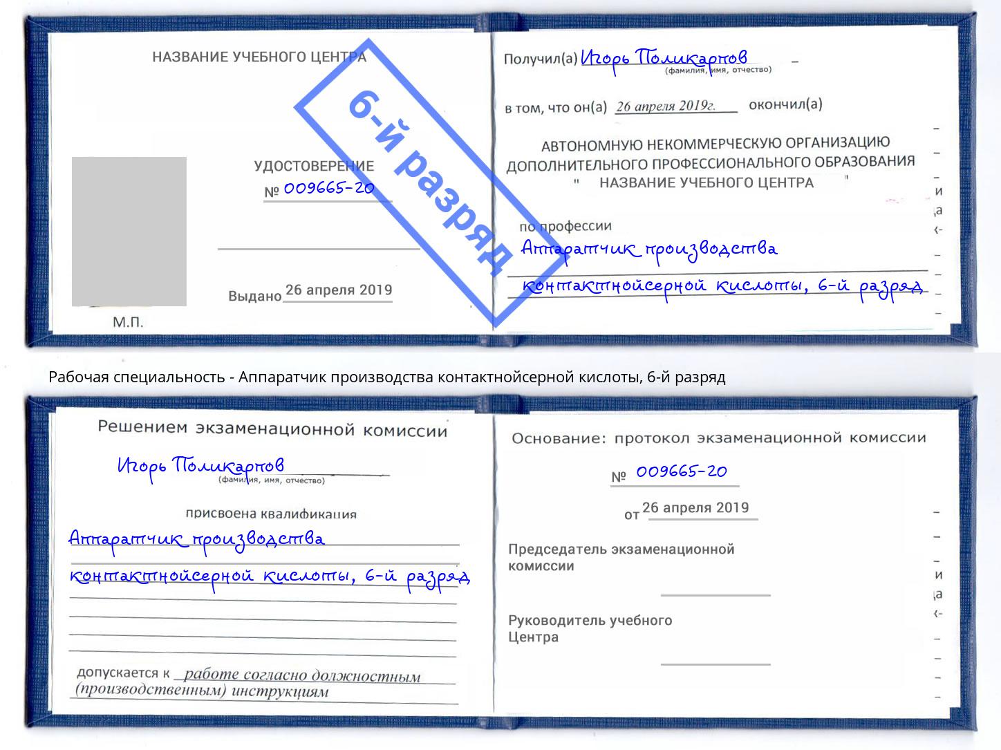 корочка 6-й разряд Аппаратчик производства контактнойсерной кислоты Гулькевичи