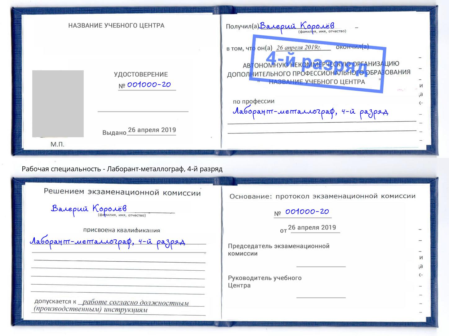 корочка 4-й разряд Лаборант-металлограф Гулькевичи