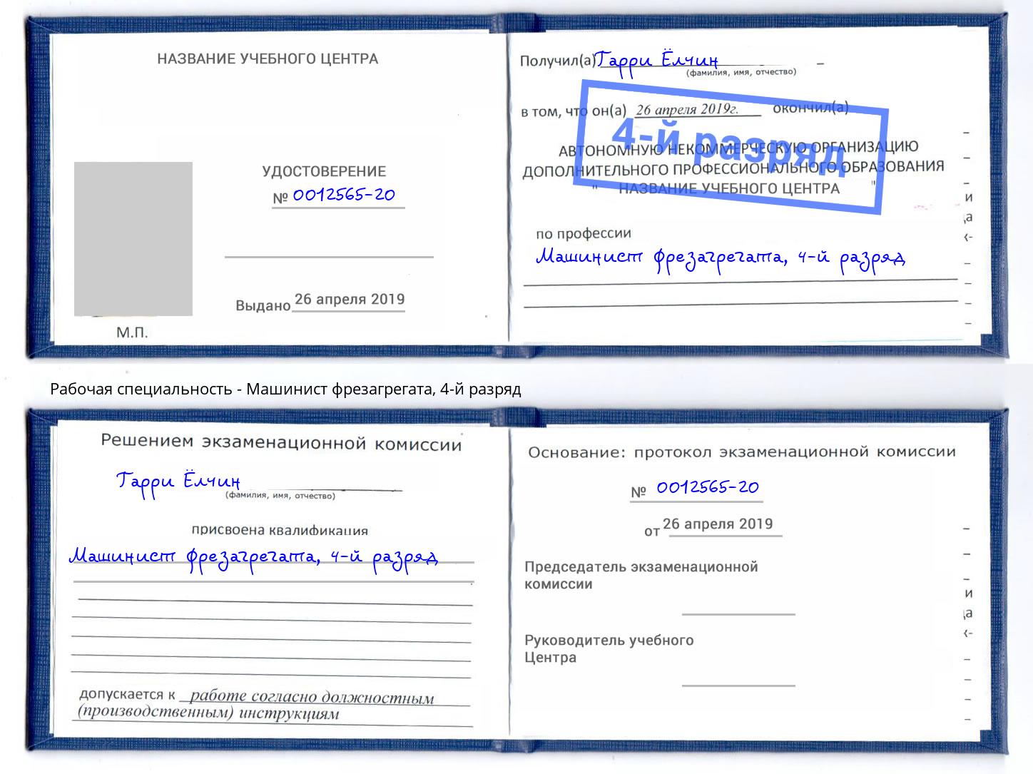корочка 4-й разряд Машинист фрезагрегата Гулькевичи