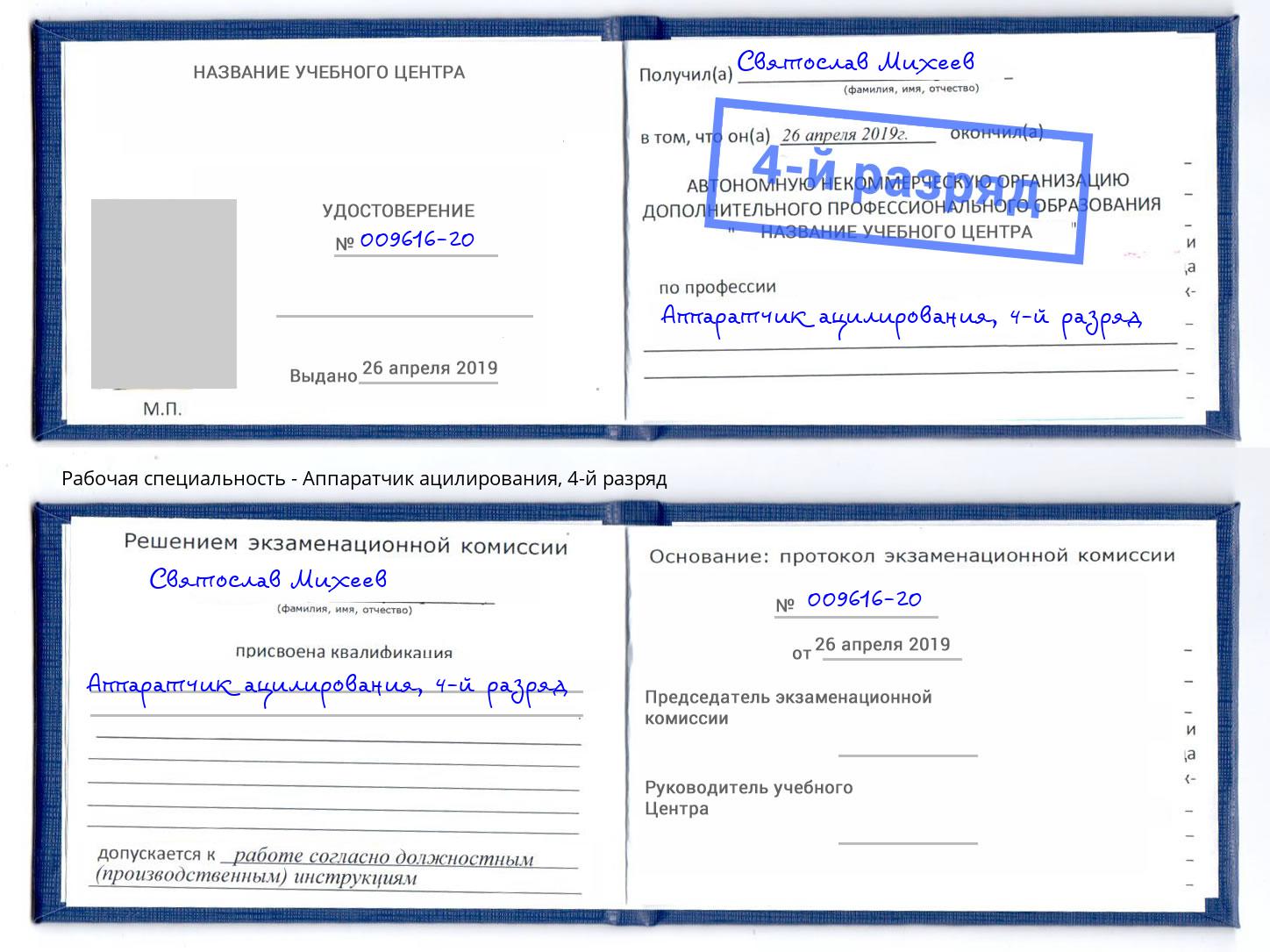 корочка 4-й разряд Аппаратчик ацилирования Гулькевичи