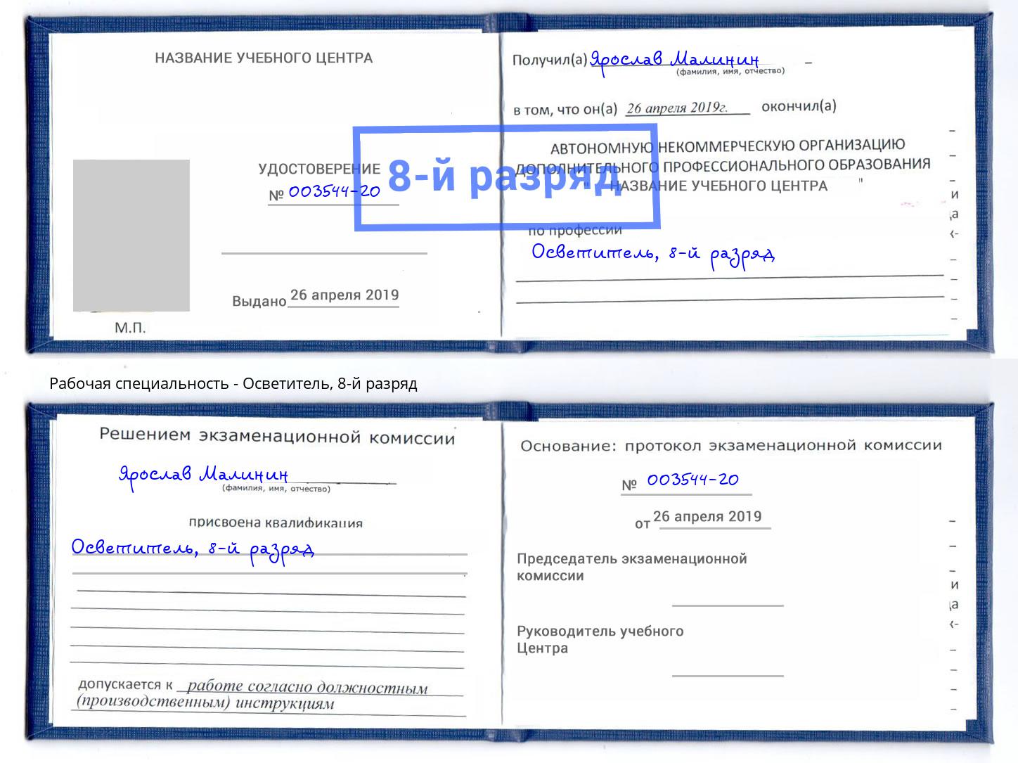 корочка 8-й разряд Осветитель Гулькевичи
