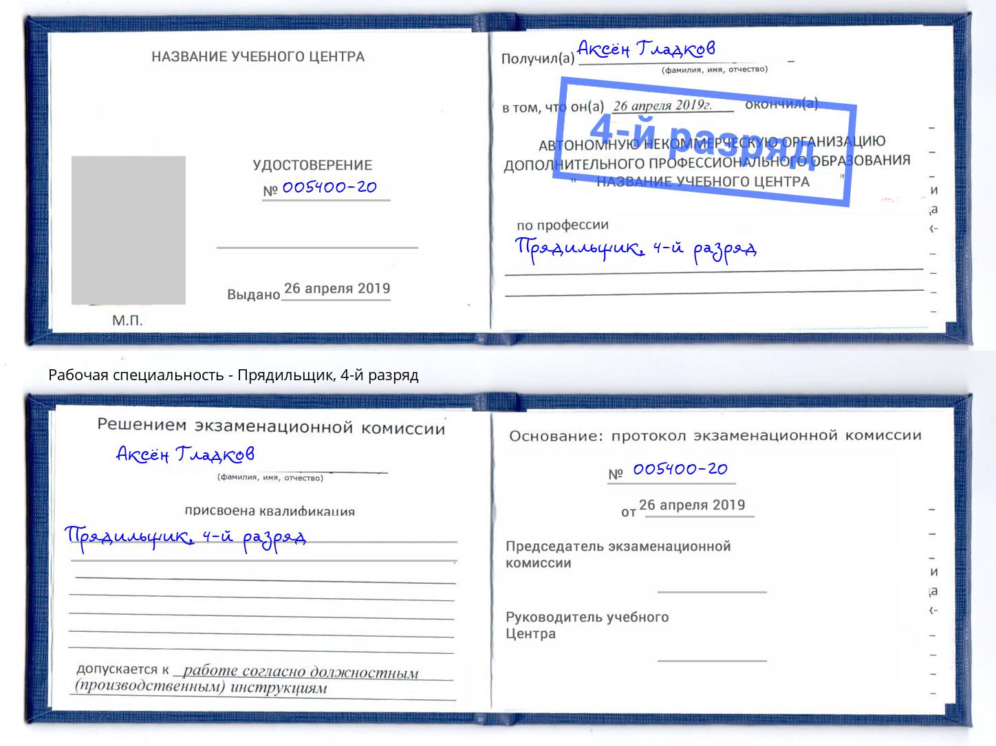 корочка 4-й разряд Прядильщик Гулькевичи