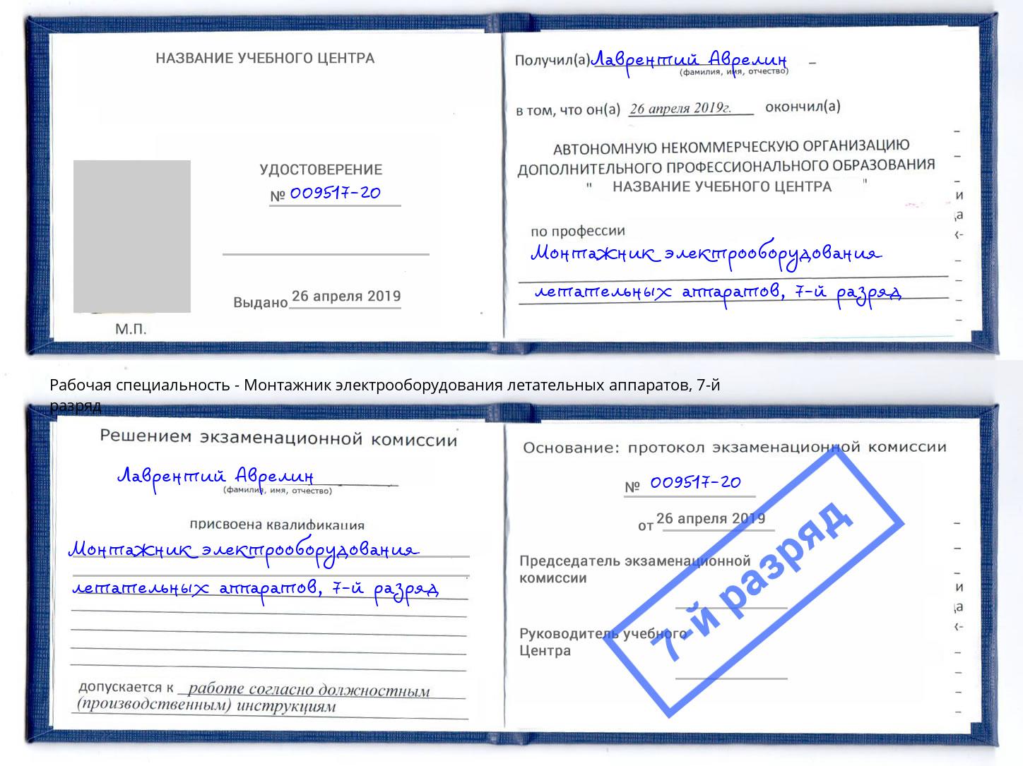 корочка 7-й разряд Монтажник электрооборудования летательных аппаратов Гулькевичи