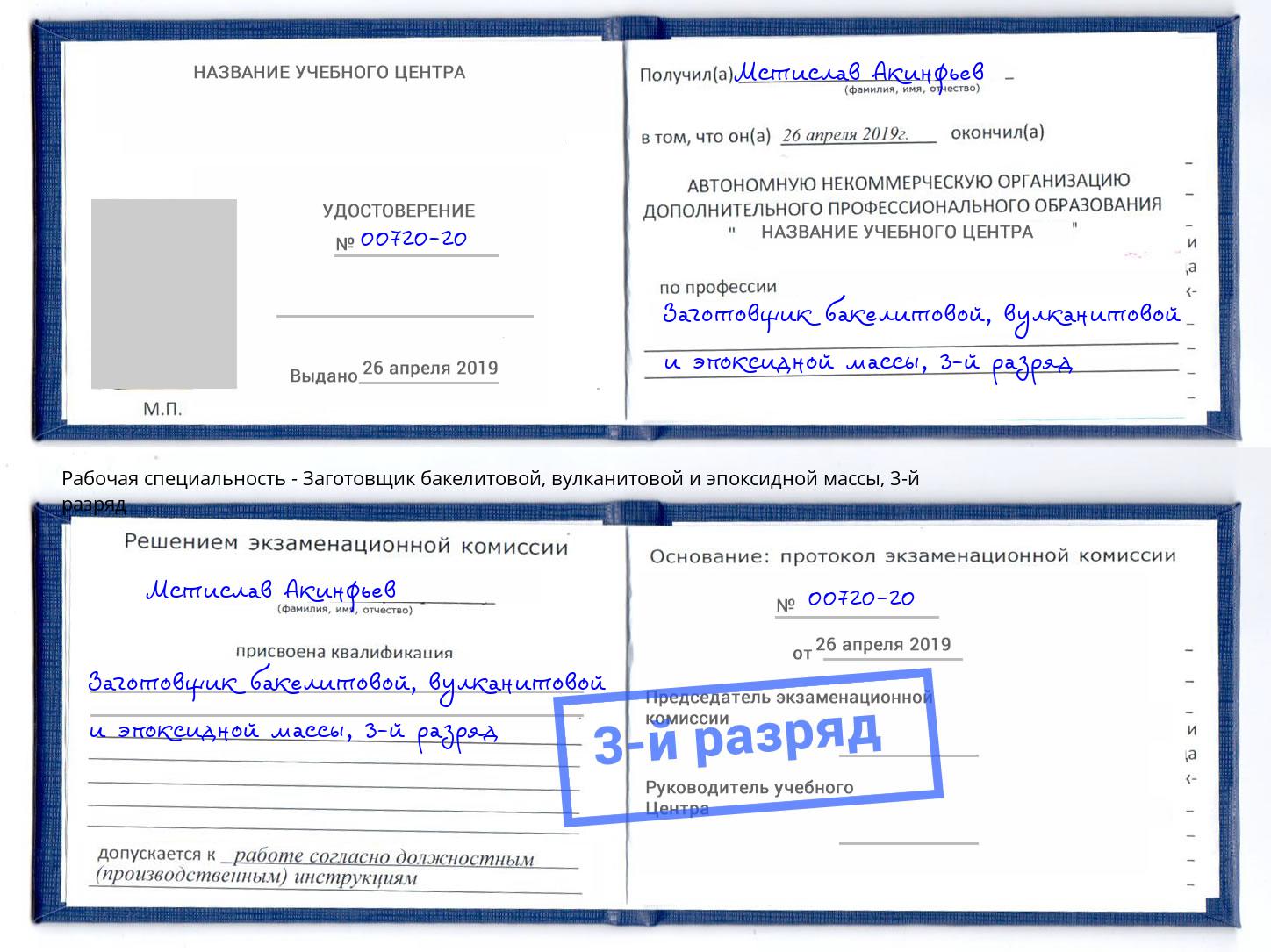 корочка 3-й разряд Заготовщик бакелитовой, вулканитовой и эпоксидной массы Гулькевичи