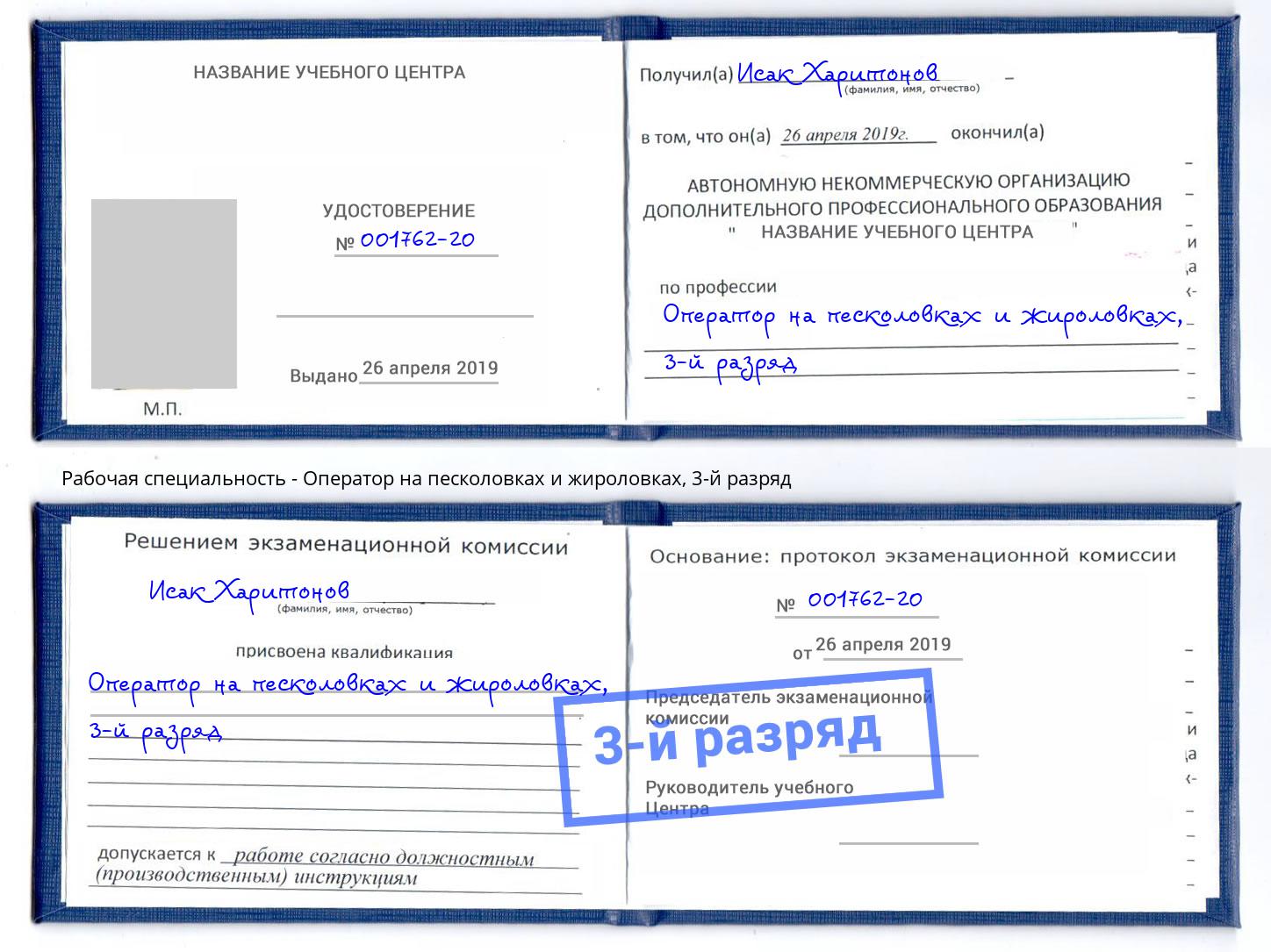корочка 3-й разряд Оператор на песколовках и жироловках Гулькевичи