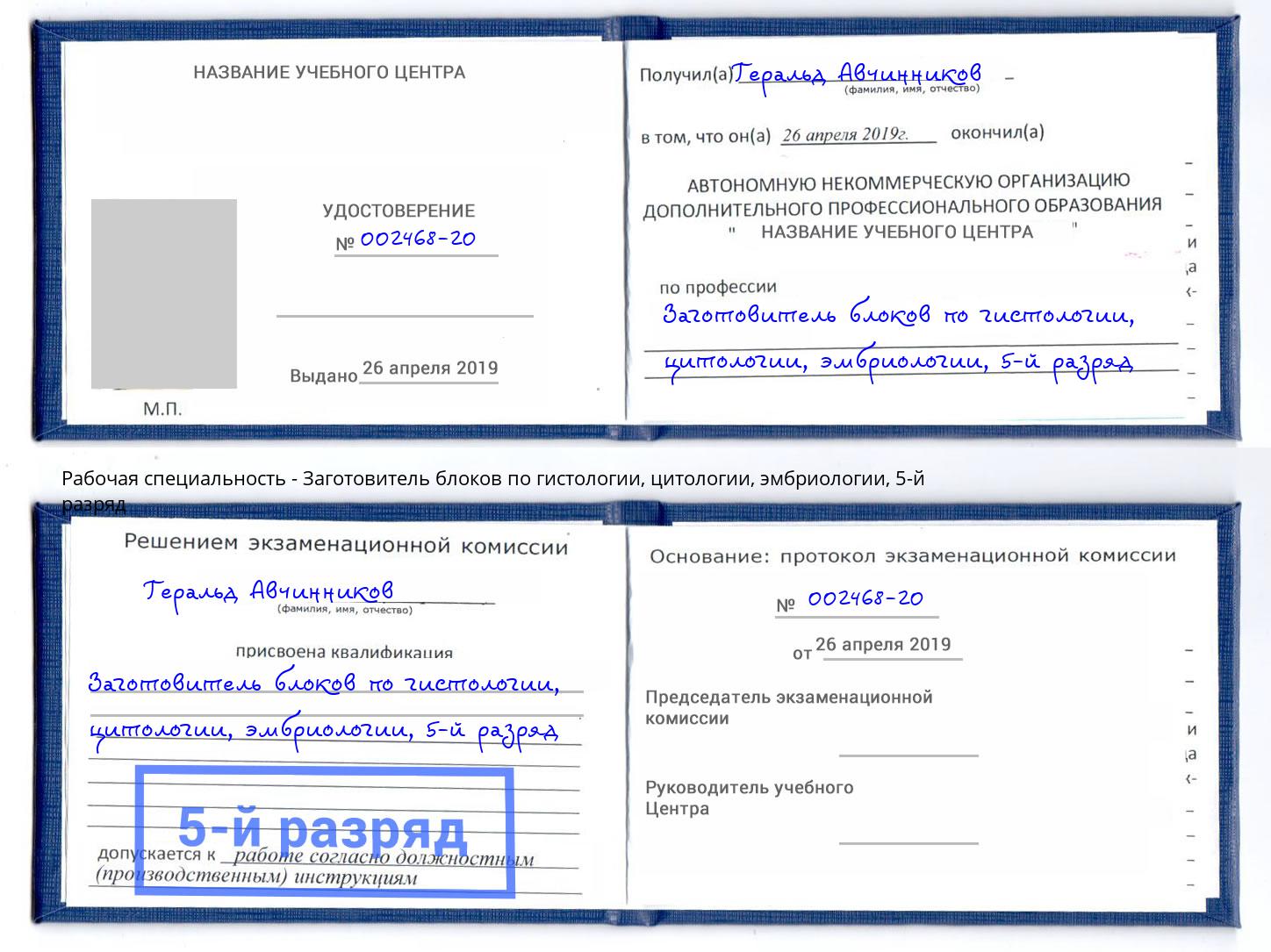 корочка 5-й разряд Заготовитель блоков по гистологии, цитологии, эмбриологии Гулькевичи