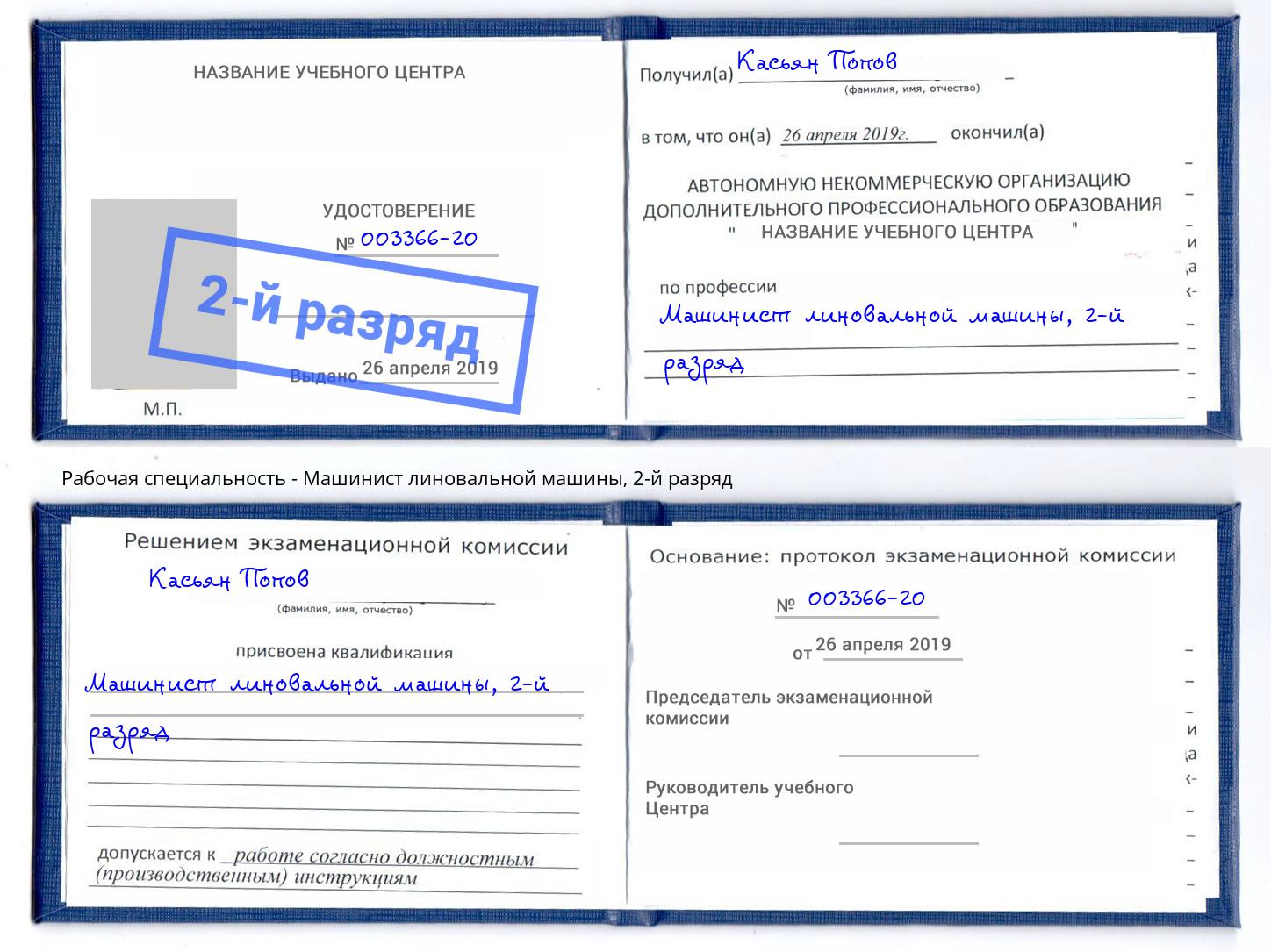 корочка 2-й разряд Машинист линовальной машины Гулькевичи
