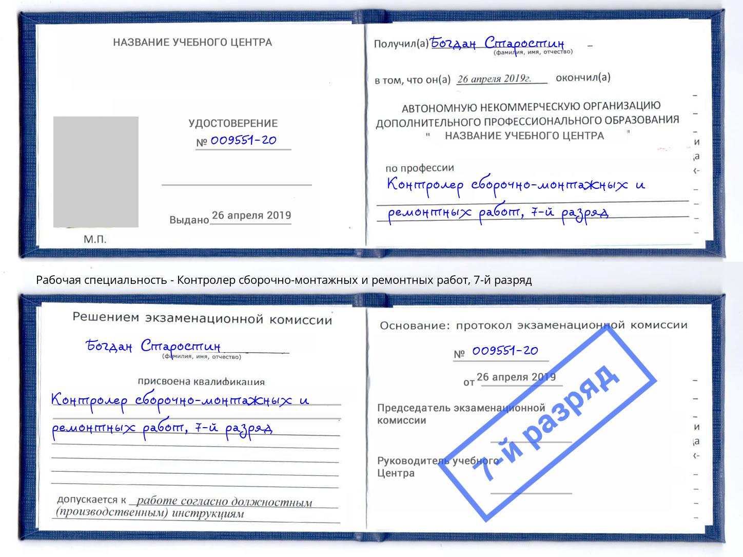 корочка 7-й разряд Контролер сборочно-монтажных и ремонтных работ Гулькевичи