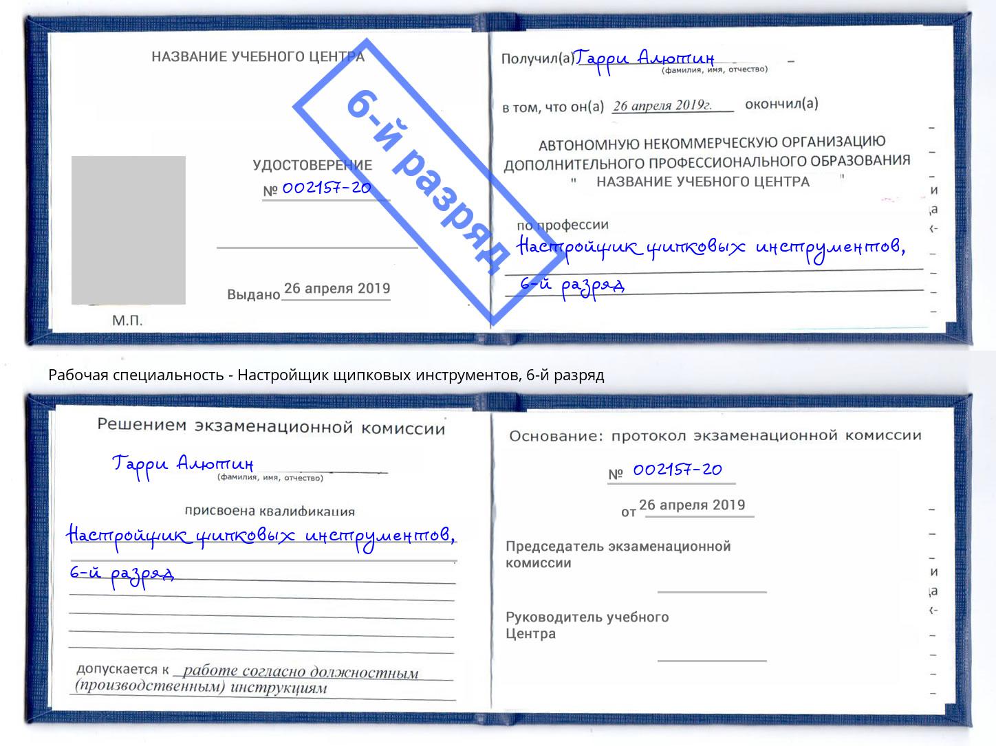 корочка 6-й разряд Настройщик щипковых инструментов Гулькевичи