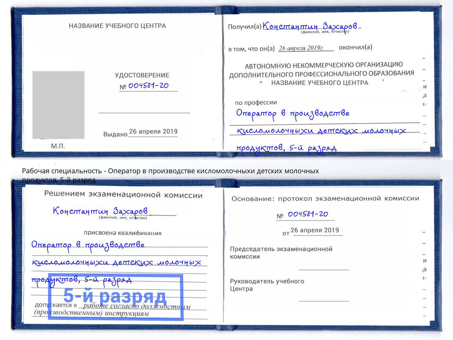 корочка 5-й разряд Оператор в производстве кисломолочныхи детских молочных продуктов Гулькевичи