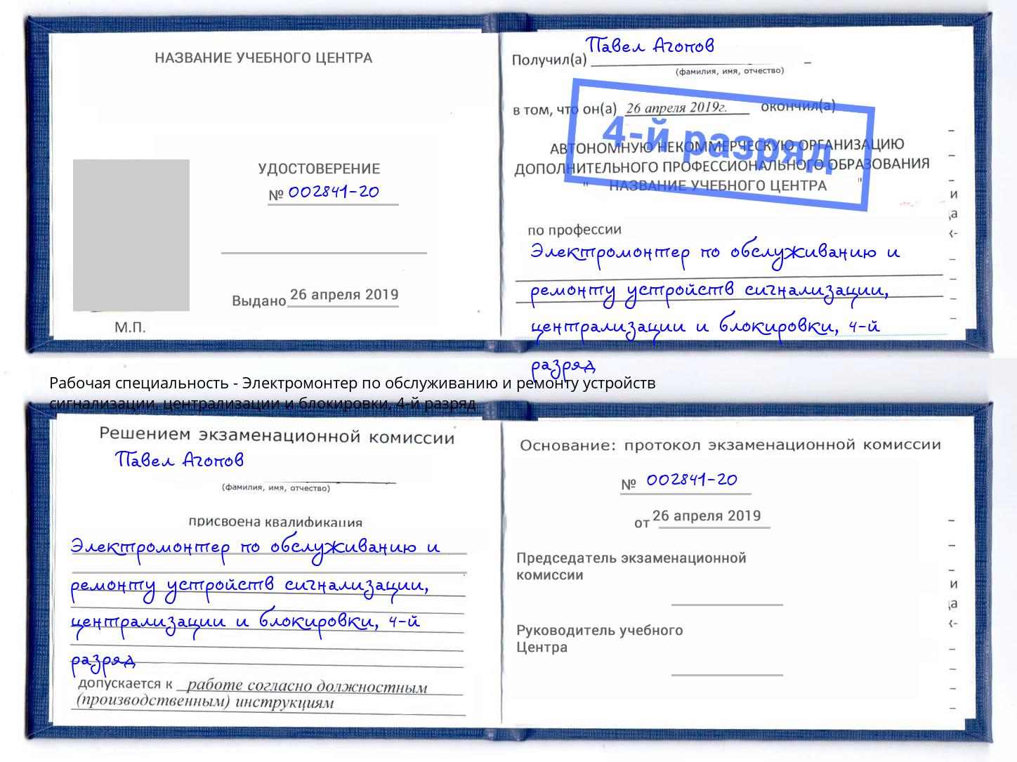 корочка 4-й разряд Электромонтер по обслуживанию и ремонту устройств сигнализации, централизации и блокировки Гулькевичи